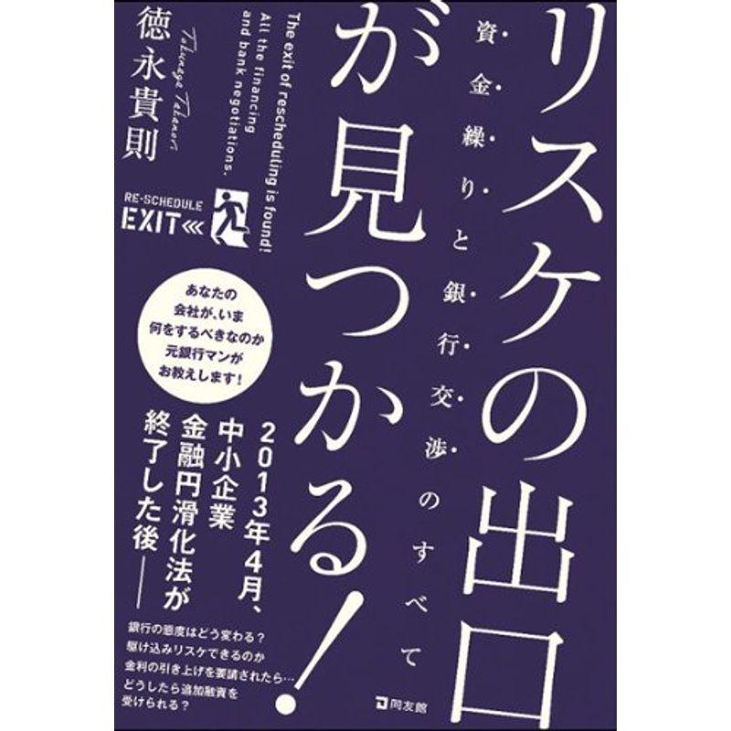 リスケの出口が見つかる資金繰りと銀行交渉のすべて