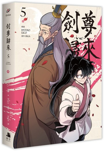 劍尊歸來（5）漫畫【TAAZE讀冊生活】