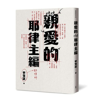 親愛的耶律主編[二手書_良好]