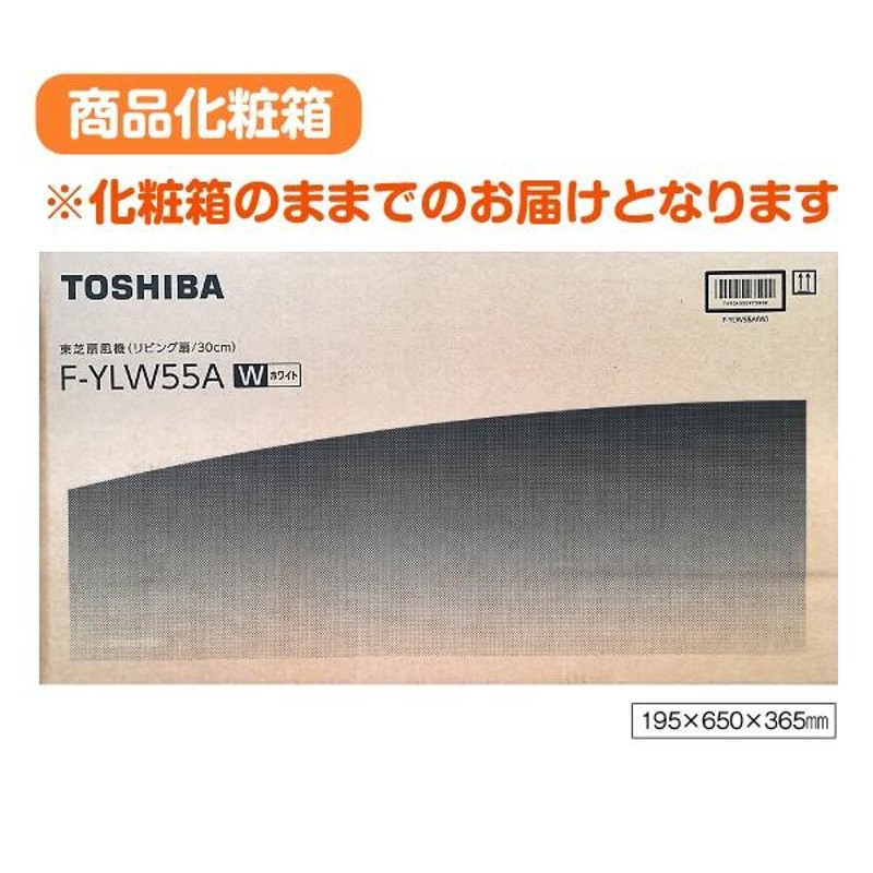 東芝 扇風機 リモコンリビング扇 サーキュレーター タイマー付き ふわり風(微風)TOSHIBA F-YLW55A(W) | LINEブランドカタログ