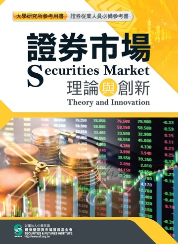 【電子書】證券市場理論與創新