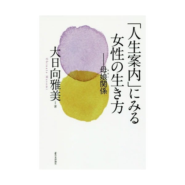 本 雑誌 人生案内 にみる女性の生き方 母娘関係 大日向雅美 著 通販 Lineポイント最大0 5 Get Lineショッピング