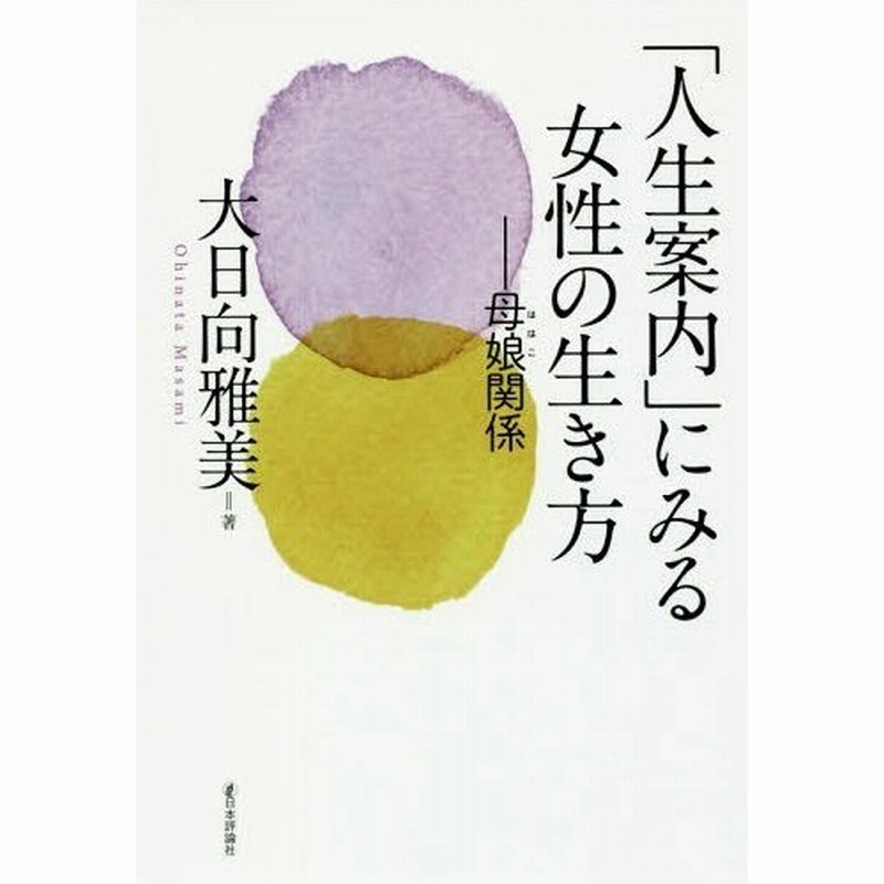 本 雑誌 人生案内 にみる女性の生き方 母娘関係 大日向雅美 著 通販 Lineポイント最大0 5 Get Lineショッピング