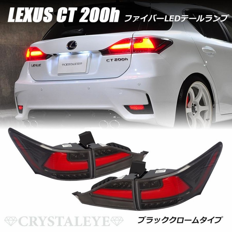 レクサスCT 200h LEDテールランプ 流れるウインカー仕様 LEXUS CT Fスポーツ ブラッククローム クリスタルアイ公式ストア |  LINEブランドカタログ