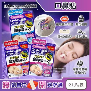 日本Kobayashi小林製藥-Nightmin彈性波浪型睡眠口鼻貼21入/袋(1次性透氣舒適貼布,就寢時溫和嘴唇護貼片,口部可伸縮不織布穩固膠帶)