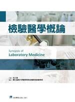 檢驗醫學概論 (1版) 毛小薇 主編  合記