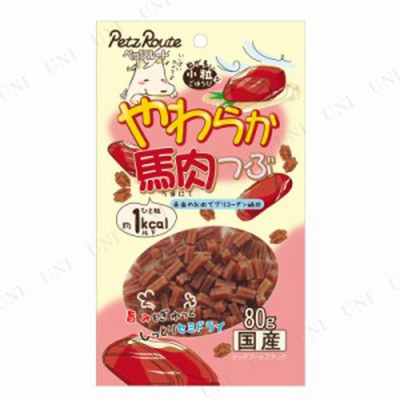 取寄品 ペッツルート やわらか馬肉つぶ 80g 犬用品 ペット用品 ペットグッズ イヌ ドッグフード 犬の餌 エサ ペットフード おやつ ジ 通販 Lineポイント最大1 0 Get Lineショッピング