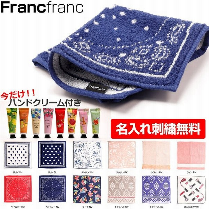 名入れ 刺繍 フランフラン Francfranc ハンドタオル タオル ハンカチ プチギフト ラッピング ハンドクリーム 母の日 誕生日 内祝い 記念日 引越祝 還暦祝 通販 Lineポイント最大0 5 Get Lineショッピング