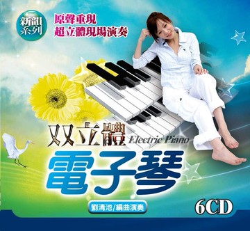 雙立體電子琴 6cd