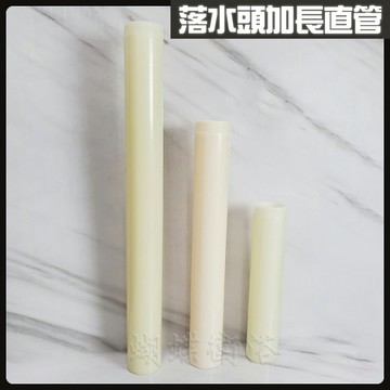 落水頭加長直管