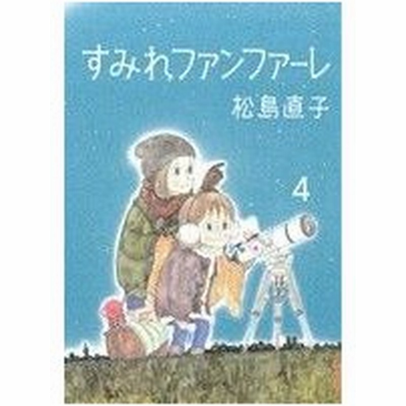 すみれファンファーレ ４ ｉｋｋｉ ｃ 松島直子 著者 通販 Lineポイント最大0 5 Get Lineショッピング