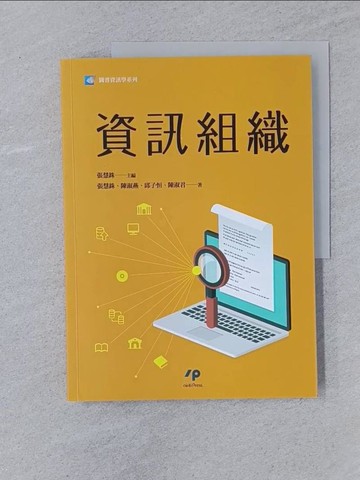【書寶二手書T1／大學資訊_UBV】資訊組織_張慧銖, 陳淑燕, 邱子恒, 陳淑君