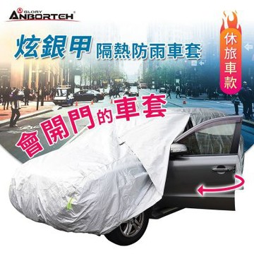 【安伯特】炫銀甲隔熱防雨車套 車罩(休旅車款) 防強風扣環 防刮 防塵 防汙 防水 抗拉扯