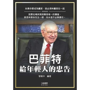 巴菲特給年輕人的忠告【ttbooks】