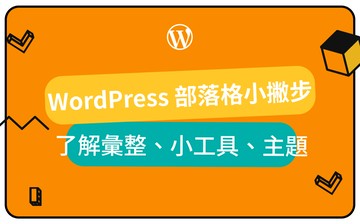 WordPress 部落格架設：頁面彙整到進階工具
