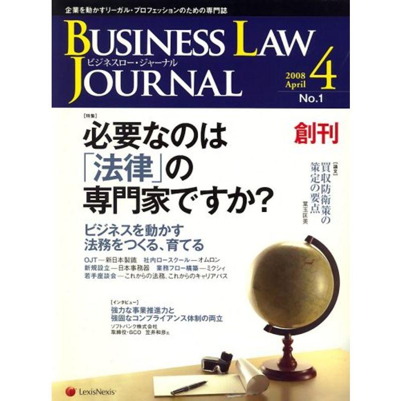 BUSINESS LAW JOURNAL (ビジネスロー・ジャーナル) 2008年 04月号 雑誌