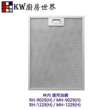 高雄 林內排油煙機 倒T專用 RH(MH)9029 RH(MH)9129 RH(MH)9120 濾油網