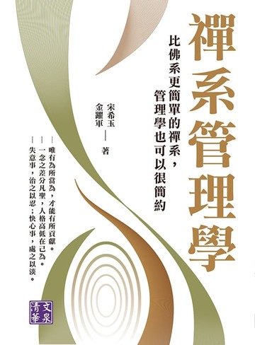 【電子書】禪系管理學：比佛系更簡單的禪系，管理學也可以很簡約