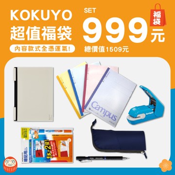 【下殺67折】KOKUYO文具福袋