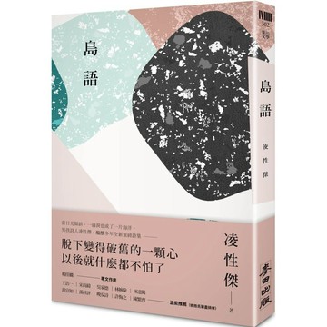 全新 / 島語  /  作者：凌性傑 / 出版社：麥田 /  定價：350 元