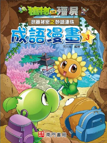 植物大戰殭屍 武器祕密之妙語連珠 成語漫畫3