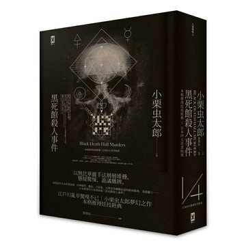 黑死館殺人事件：本格推理炫技經典˙四大奇書始祖（精裝全譯本‧二版）