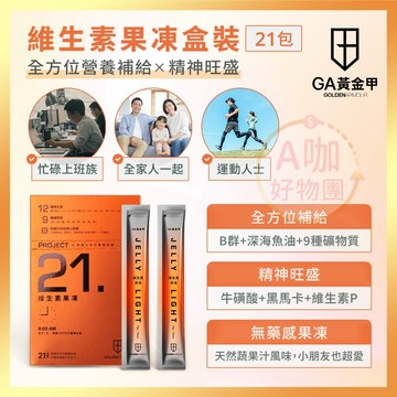 [台灣正品現貨](10倍蝦幣) GA黃金甲 維生素果凍 盒裝21包 12種維生素 9種礦物質 魚油 黑馬卡 牛磺酸