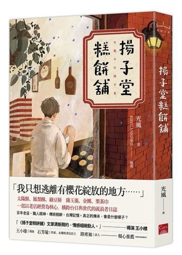 揚子堂糕餅舖【二手書_良好】TAAZE讀冊生活