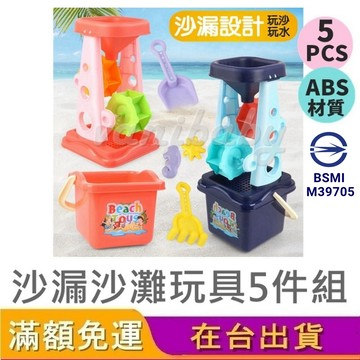 【台灣商檢合格】方形沙漏沙灘玩具5件組玩沙工具 沙灘玩具 玩沙玩具 挖沙玩具 玩沙組