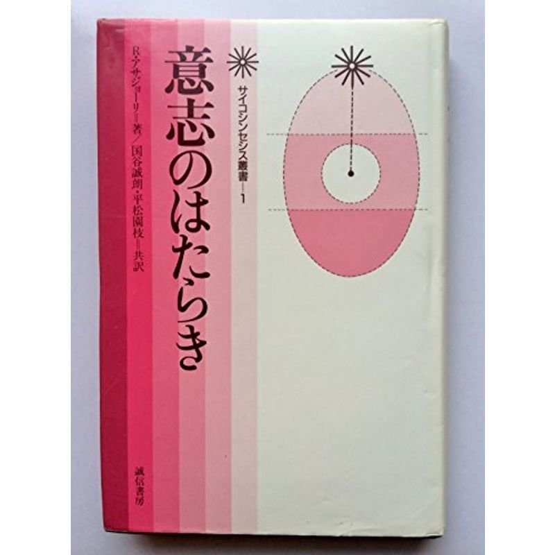 意志のはたらき (サイコシンセシス叢書)