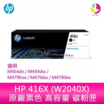 HP 416X 黑色原廠 LaserJet 高容量碳粉匣 (W2040X) 適用 M454dn/M454dw/M479fnw/M479dw/M479fdw【APP賺6%點數 領券最高折500】
