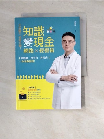 【書寶二手書T1／行銷_XBH】小吳醫生首度公開！知識變現金的網路經營術：「零粉絲、沒平台、非電商」收入還勝當醫生，本書?你4步驟第一個月就賺到錢_吳佳駿