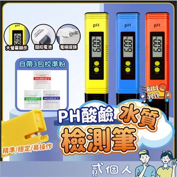 台灣現貨 PH酸鹼值測試筆 PH檢測 酸鹼測試 酸鹼度計 PH監測 魚缸 水族 PH測試筆 PH酸鹼測試筆 水質檢測