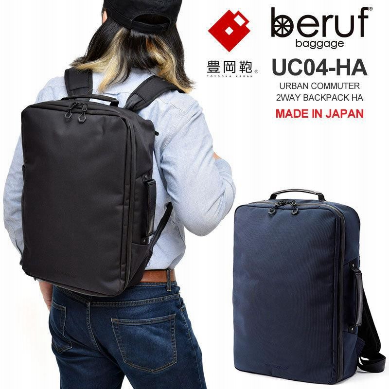 ベルーフバゲージ beruf baggage 豊岡鞄 リュック ブリーフケース