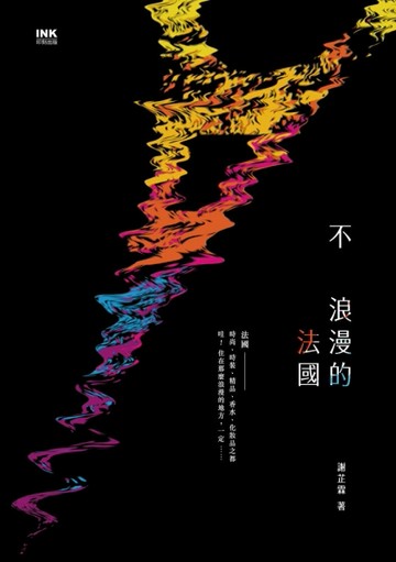 不浪漫的法國[二手書_良好]