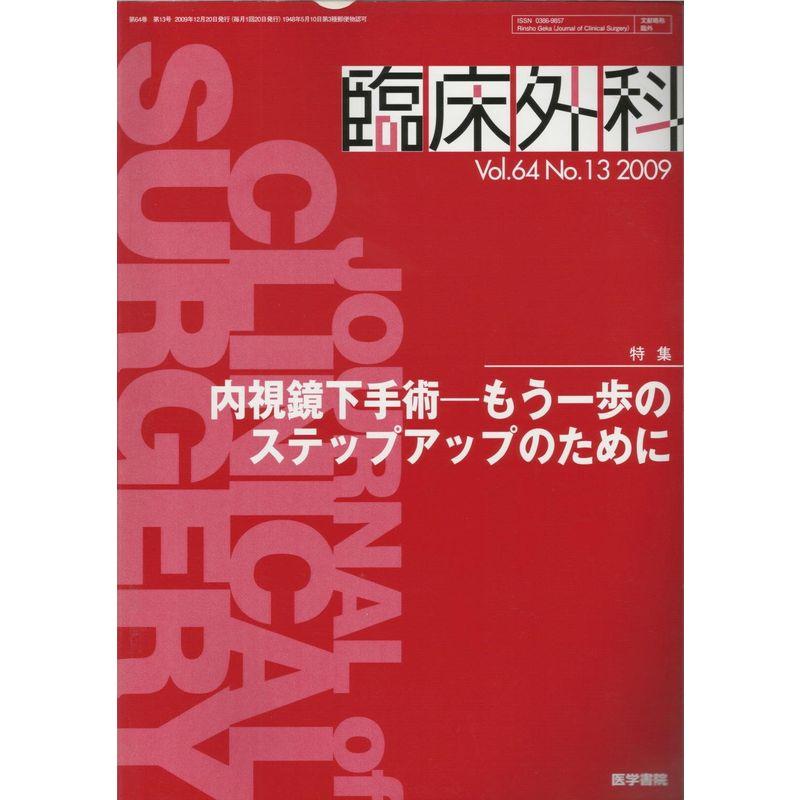 臨床外科 2009年 12月号 雑誌