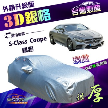 【蓋方便】3D銀格（E型）台灣製雙層加厚隔熱耐酸雨南亞車罩《賓士》S-Class Coupe 轎跑