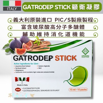 義大利【GATRODEP STICK顧衛凝膠15ml/包 10包入】海藻酸鈉 玻尿酸高分子多醣體 甘草根萃取 孕婦可服