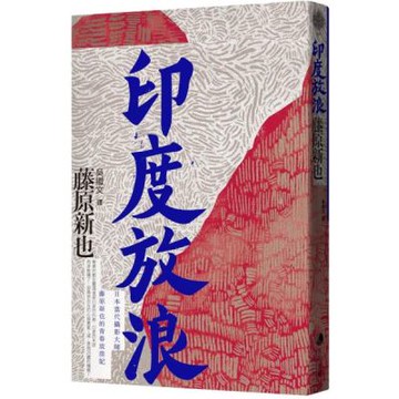 印度放浪【城邦讀書花園】