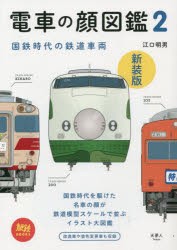 電車の顔図鑑 新装版 [本]