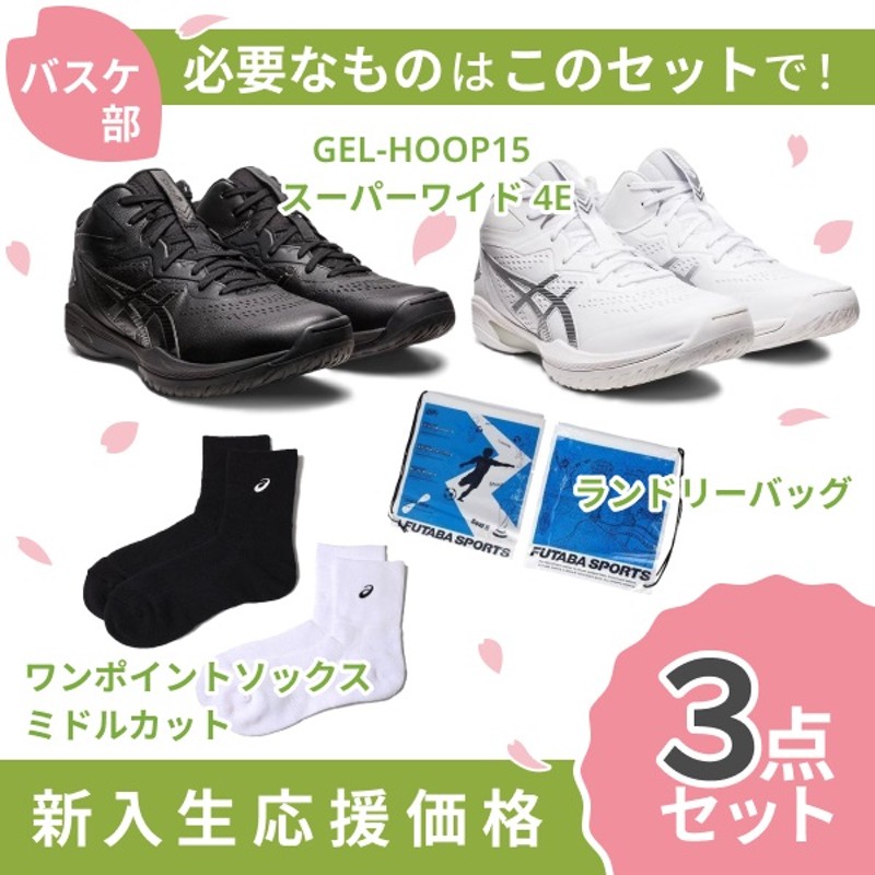 新入生応援】バスケ新入生スタートセット！ GELHOOP V15 バスケットボール シューズ ソックス アシックス asics 1063A062  スーパーワイド（【B】245×001/BLK：25-27） | LINEブランドカタログ