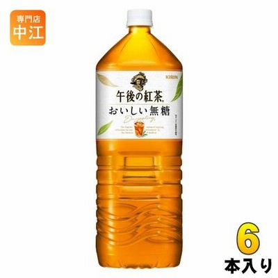 キリン 午後の紅茶 おいしい無糖 2L ペットボトル 6本入 午後ティー 紅茶飲料 無糖紅茶