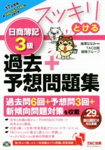  スッキリとける日商簿記３級　過去＋予想問題集(２０１７年度版) スッキリとけるシリーズ／ＴＡＣ出版開発グループ(著者),滝澤