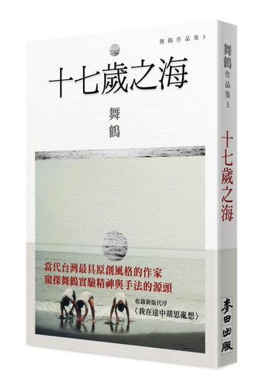 十七歲之海(新藏版)【城邦讀書花園】