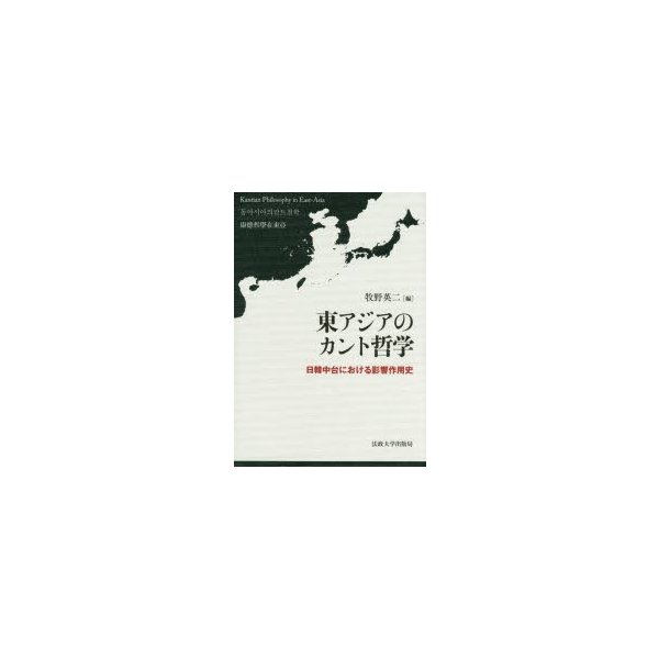 東アジアのカント哲学 日韓中台における影響作用史