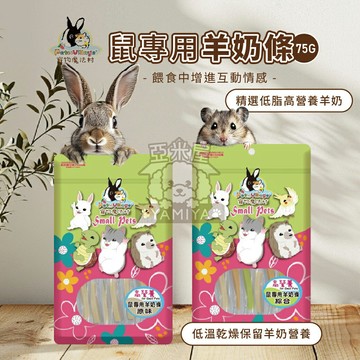 PV鼠專用羊奶條 原裝包 羊奶條 倉鼠 黃金鼠 寵物鼠 小寵零食 鼠零食 綜合 菠菜 紅蘿蔔 原味【亞米屋Yamiya】