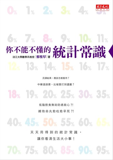 【電子書】你不能不懂的統計常識