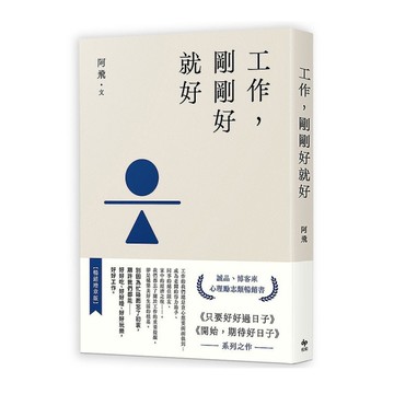 工作，剛剛好就好(暢銷增章版)