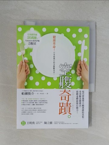 【書寶二手書T1／養生_YRM】空腹奇蹟：現代營養學不願透露的真相，奇效斷食健康法，啟動身體最強自癒力！_船瀨俊介