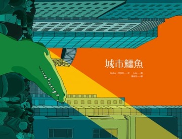 【電子書】城市鱷魚